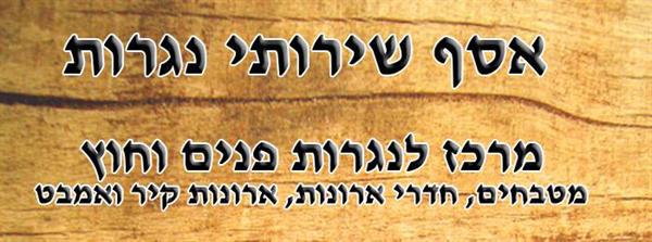 הלוגו של אסף שירותי נגרות