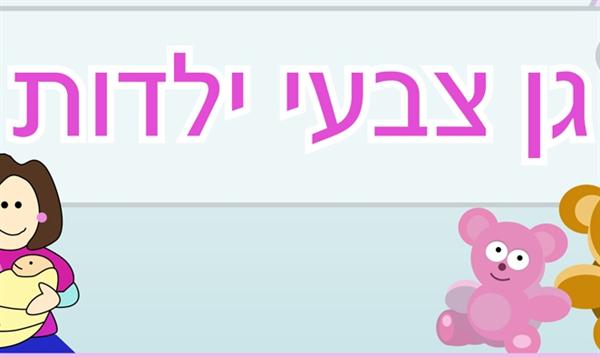 גן צבעי ילדות- גן אומנויות בתל ברוך