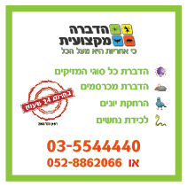 הדברה מקצועית