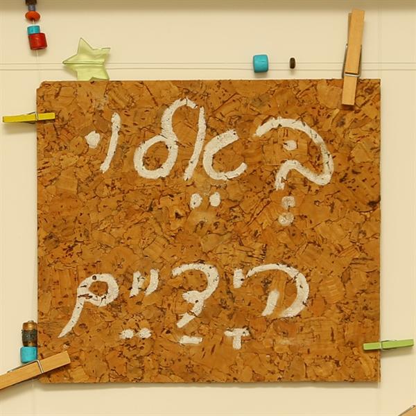 באלו הידיים