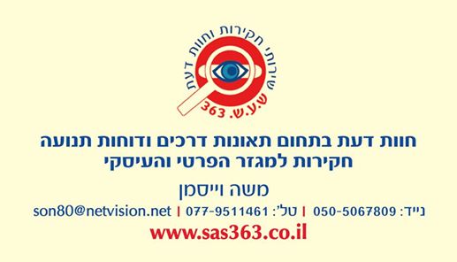 הלוגו של ש.ע.ש 363 שירותי חקירות וחוות דעת בתחום תאונות דרכים ודוחות תנועה