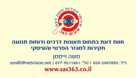 ש.ע.ש 363 שירותי חקירות וחוות דעת בתחום תאונות דרכים ודוחות תנועה