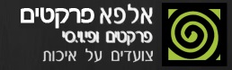 הלוגו של אלפא פרקטים