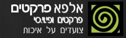 אלפא פרקטים