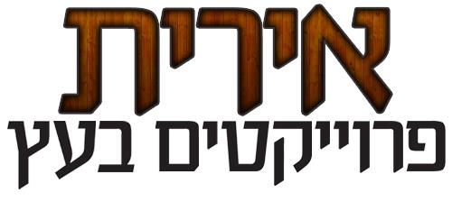 אירית פרויקטים בעץ