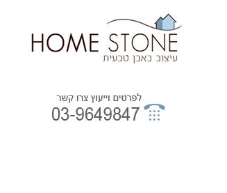 הלוגו של הום סטון - ריצוף לבית ועבודות שיש ואבן