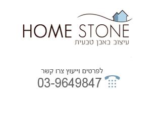 הום סטון - ריצוף לבית ועבודות שיש ואבן