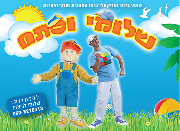 שלומי וסתם