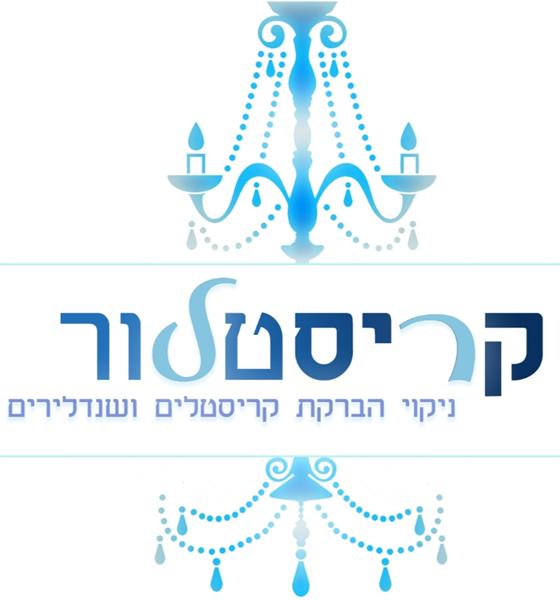 קריסטלור-אומנות ניקיון תאורות קריסטלים ושנדילירים