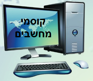 קוסמי מחשבים שירותי מחשוב לבית ולעסק