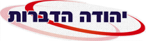 הלוגו של יהודה הדברות