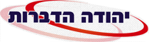 יהודה הדברות