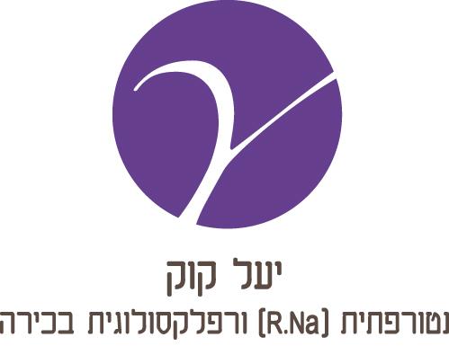 הלוגו של יעל קוק- נטורופתיה, רפלקסולוגיה והנחיית קבוצות