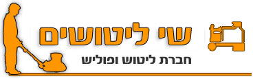 שי ליטושים - ליטוש שיש באומנות