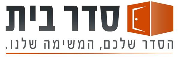 הלוגו של סדר בית - מומחים בסידור הבית ואריזתו