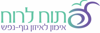 פתוח לרוח - אימון בגישה רוחנית