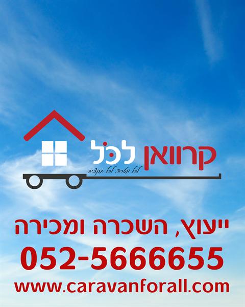 קרוואן לכל - יזמות והפקות