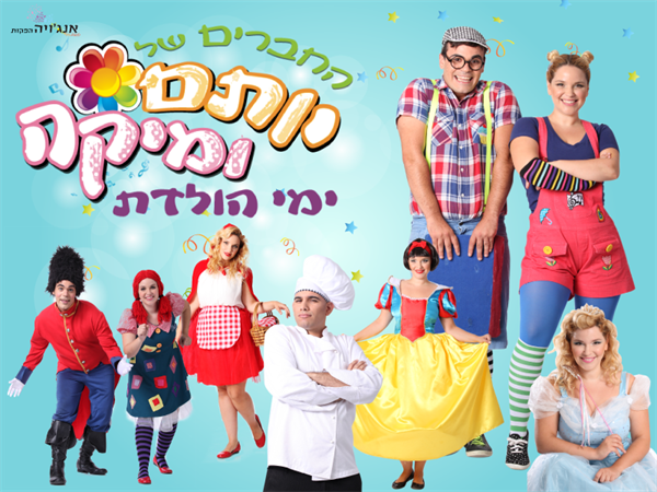 החברים של יותם ומיקה ימי הולדת