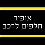 אופיר חלפים