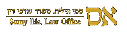 הלוגו של סמי איליה - משרד עורכי דין