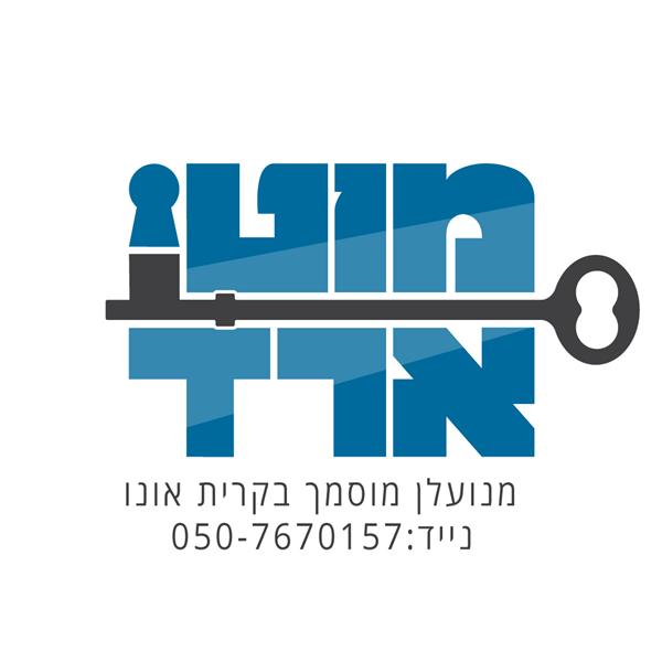 מנעולן בקרית אונו מוטי ארד