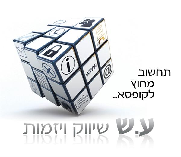 הלוגו של ע. ש. שיווק ויזמות