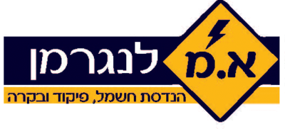 הלוגו של לנגרמן עבודות חשמל