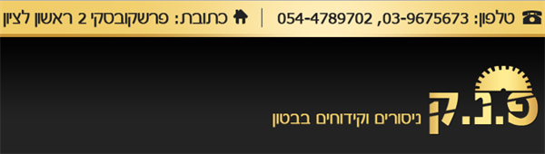 פ.נ.ק ניסור בטון