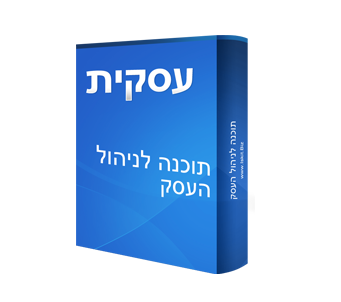 עסקית - התוכנה המובילה לניהול העסק