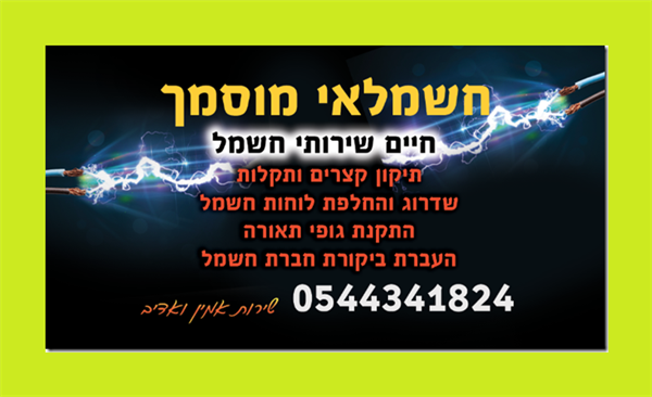 חיים שרותי חשמל