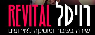 הלוגו של רויטל טל | שירה בציבור