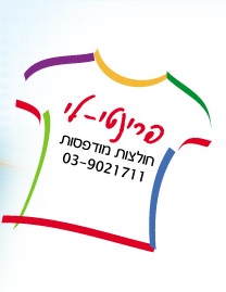 הלוגו של פרינטי לי - הדפסה על חולצות