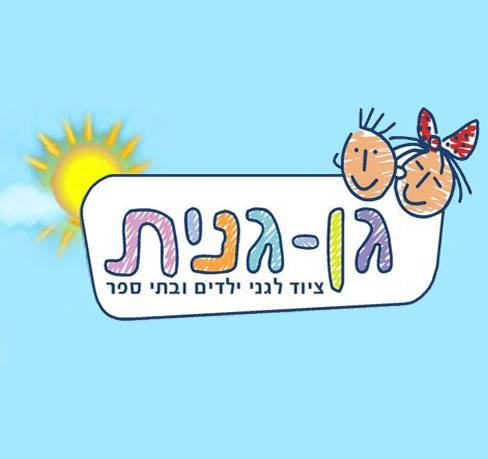 גן גנית 