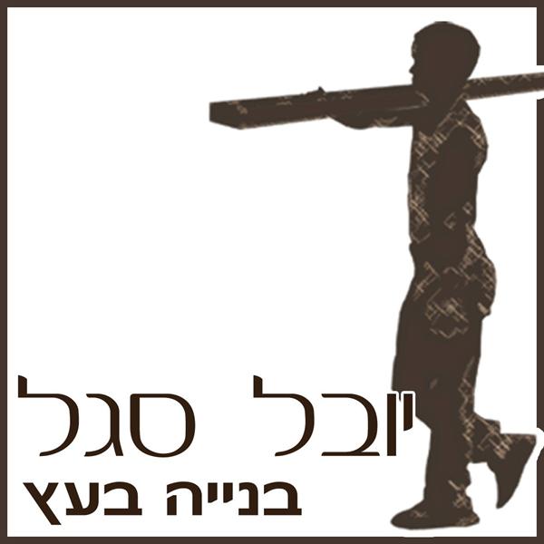 הלוגו של יובל סגל - בניה בעץ