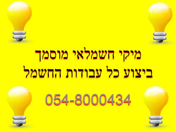 הלוגו של חשמל מוסמך פ