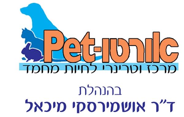 מרכז וטרינרי אורטו-פט 