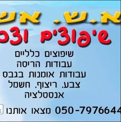 הלוגו של א. ש. אשר שיפוצים וצבע 