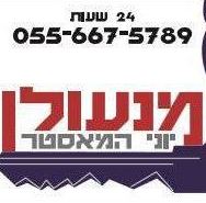 מנעולן בכרמיאל - יוני המאסטר