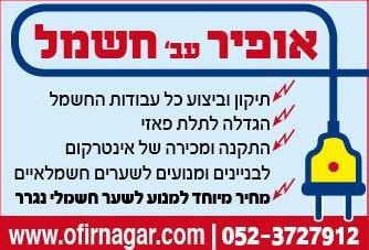 חשמלאי בעמק הירדן