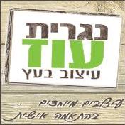 הלוגו של נגריית עוז - עיצובים מיוחדים בהתאמה אישית