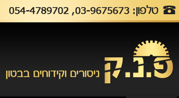 הלוגו של פ.נ.ק ניסורים וקידוחים בבטון