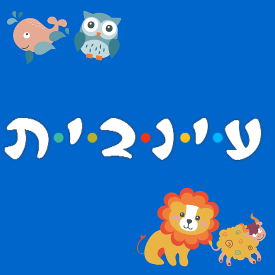 סטודיו לאיור ואנימציה עינבית