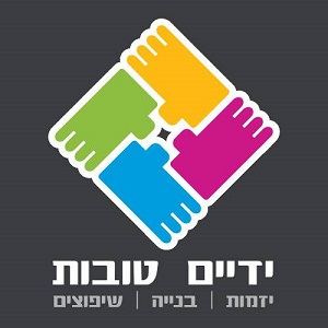 ידיים טובות - יזמות | בנייה | שיפוצים