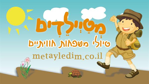 מטיילדים - טיולי משפחות חוויתיים