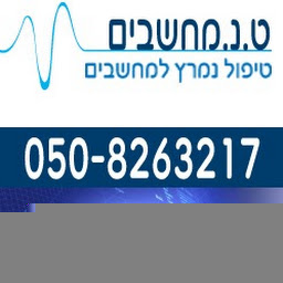 טיפול נמרץ למחשבים