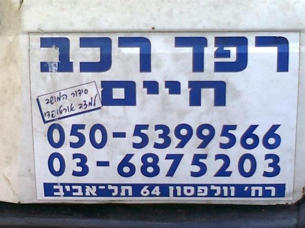 רפד רכב חיים