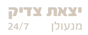 מנעולן יצאת צדיק