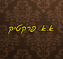 הלוגו של א.א.פרקטיק - נגריית בוטיק 