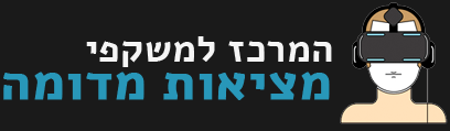 המרכז למשקפי מציאות מדומה 