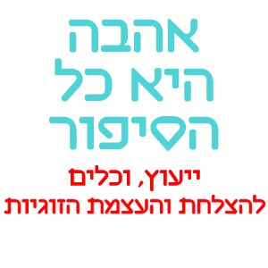 הלוגו של אורית אורן - ייעוץ זוגי